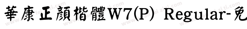 華康正顏楷體W7(P) Regular字体转换